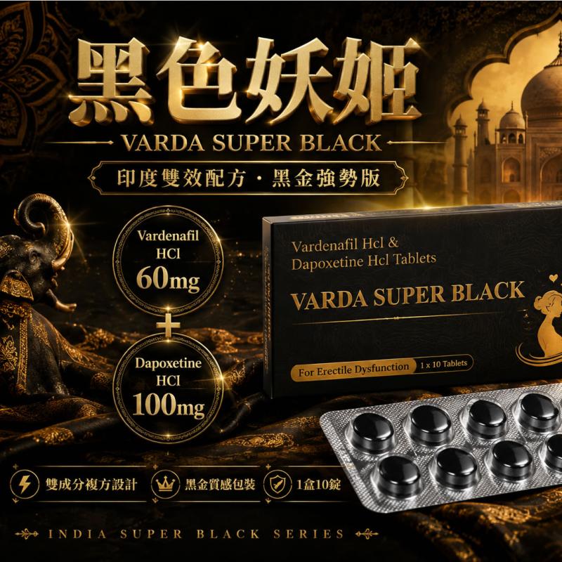 黑色妖姬 超強艾力達雙效片 Varda Super Black 雙效升級版 100%原廠正品